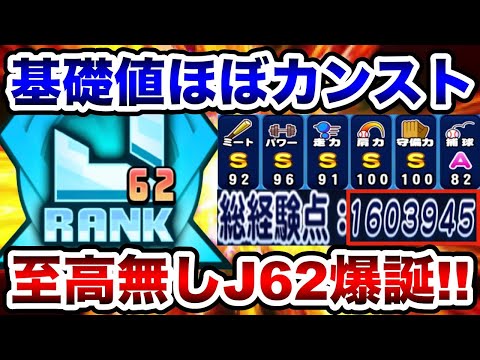【ゲームクリア】アスレ真•全ポジ汎用編成で"至高無し"J62選手作成!!【パワプロアプリ】