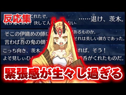 【バレイベで茨木が話す母の存在に緊迫してしまう…】に反応するマスター達の名(迷)言まとめ【FGO】