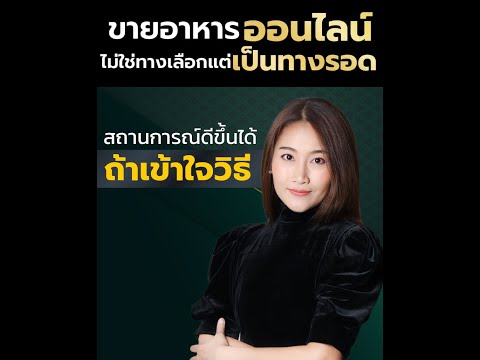 วิกฤตคนขายอาหาร-ต้องทำออนไลน์ช วิกฤตคนขายอาหาร-ต้องทำออนไลน์ช