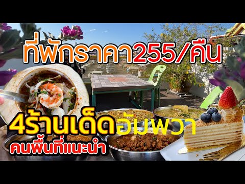 4ร้านเด็ดแม่กลอง-อัมพวา|ที