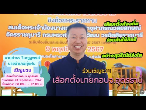 📣นายกำธรวิเชฎฐพงศ์นายอำเภอทุ