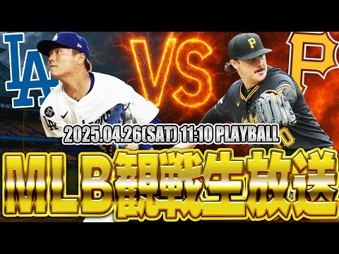 【生放送】山本由伸vsスキーンズの対決が実現！MLB最高峰の投げ合いをともに見よう！！【ドジャースvsパイレーツ】【大谷翔平・山本由伸出場】