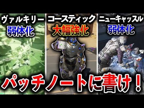 【サイレントアプデ】“コースティック大幅強化“ヴァルキリー弱体化“その他バグについてパッチノートに書いてくれ！│Apex Legends