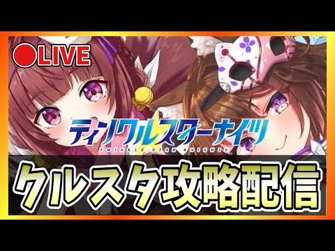【クルスタ】🔴ガチャ回！せつな《開花》としずるを手に入れたい！！！【ティンクルスターナイツ】