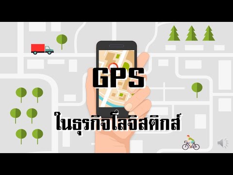 GPSในธุรกิจโลจิสติกส์|คณะโล