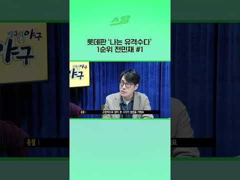 롯데판 나는 유격수다 1순위 전민재 #1
