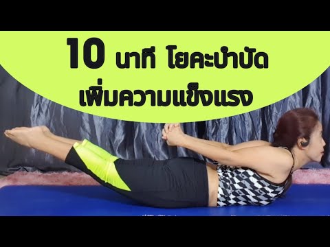 10นาทีโยคะบําบัดช่วยเพิ่มควา