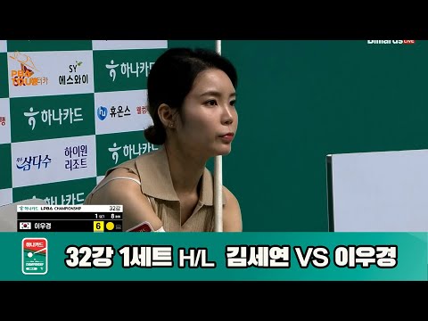 김세연vs이우경 32강 1세트 HL[하나카드 PBA챔피언십]