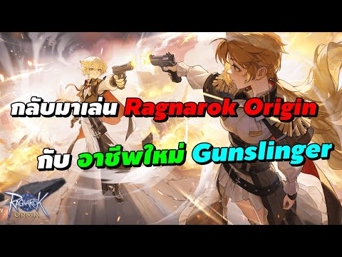 กลับมาเล่นRagnarokOriginกับ