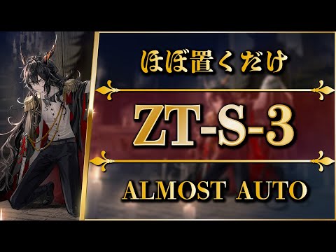 【アークナイツ】ZT-S-3：ほぼ置くだけ簡単攻略 | 通常/強襲【ツヴィリングトゥルムの黄金 | Arknights】