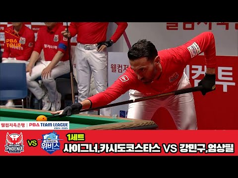 1세트 웰컴저축은행(사이그너,카시도코스타스)vs우리금융캐피탈(강민구,엄상필)[웰컴저축은행 PBA 팀리그 4R]