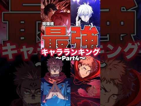 【ファンパレ】現環境最強キャラランキング！！！2026年2月最新版【呪術廻戦ファントムパレード】#shorts #short