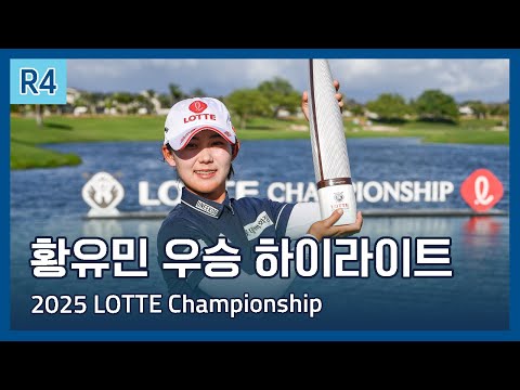황유민 우승 | LPGA 2025 LOTTE Championship presented by Hoakalei 파이널 라운드 하이라이트