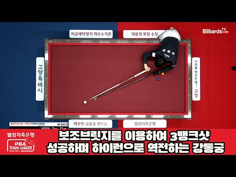 보조브릿지를 이용하여 3뱅크샷 성공하며 하이런으로 역전하는 강동궁[웰컴저축은행 PBA 팀리그 2023-2024] 4라운드