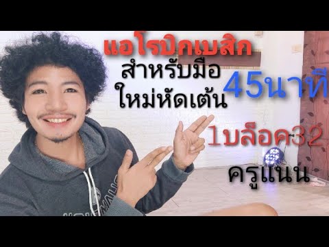 แอโรบิกเบสิค--สำหรับมือใหม่หัด แอโรบิกเบสิค--สำหรับมือใหม่หัด