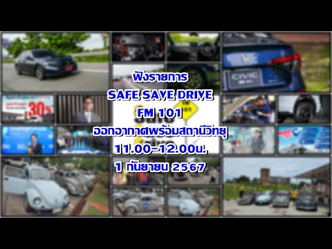 ฟังรายการSAFESAVEDRIVEทาง