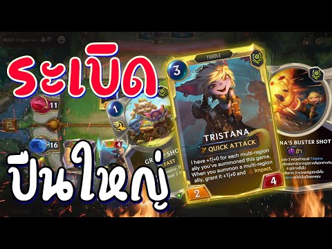 LOR---เด็ค-Tristana-Solo-ปั้มย LOR---เด็ค-Tristana-Solo-ปั้มย