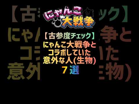 【古参度チェック】にゃんこ大戦争とコラボしていた意外な人(生物) ７選 #にゃんこ大戦争