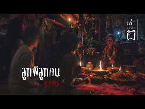 เล่าเรื่องผีEP.331|ลูกผีลูก