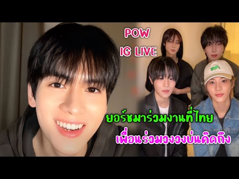 PEECHOM CHANNEL AUTOSUBยอร์ชยงศิลป์และเพื่อนสมาชิกวงPOWIGLIVE,มาร่วมงานที่ไท