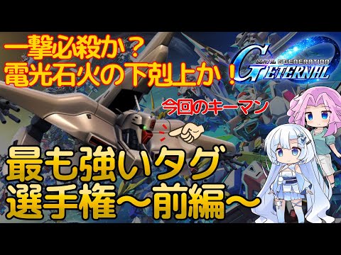 【Gジェネエターナル】【前編】一撃必殺？電光石火？環境最強タグは一体どれだ！強いタグ選手権開催！！【ジージェネエターナル】