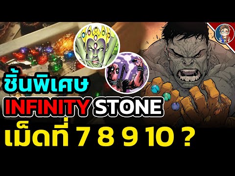 INFINITY-STONES-เม็ดพิเศษชิ้นท INFINITY-STONES-เม็ดพิเศษชิ้นท