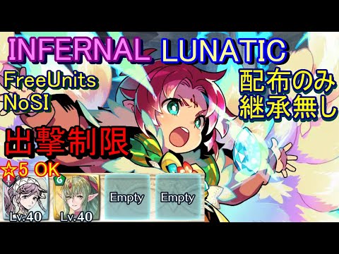 【FEH】伝承英雄戦 ファ INFERNAL LUNATIC 配布のみ 継承無し【ファイアーエムブレムヒーローズ】FireEmblemHeroes Limited Hero Battle Fae