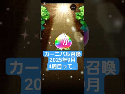 コトダマン【カーニバル召喚2025年9月】