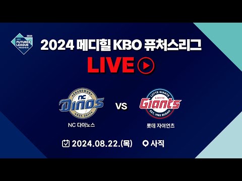 2024 메디힐 KBO 퓨처스리그 LIVE | NC 다이노스 VS 롯데 자이언츠