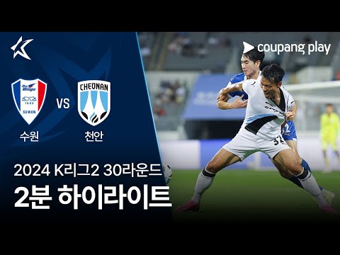 [2024 K리그2] 30R 수원 vs 천안 2분 하이라이트