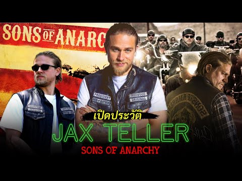 เปิดประวัติ-Jax-Teller-รองประธ เปิดประวัติ-Jax-Teller-รองประธ