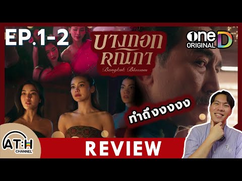 REVIEW|บางกอกคณิกาEP.1-EP