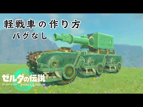 【ティアキン】『軽戦車』リメイクしてみた　バグなし