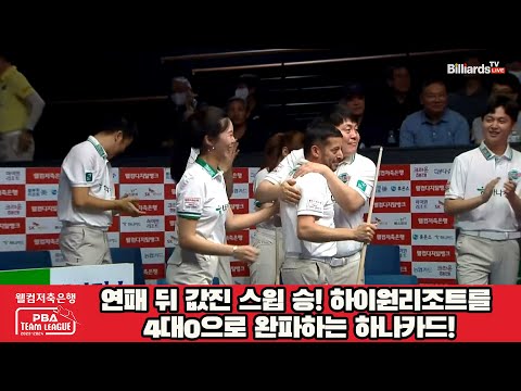 연패 뒤 값진 스윕 승! 하이원리조트를 4대0으로 완파하는 하나카드![웰컴저축은행 PBA 팀리그 2023-2024] 2라운드