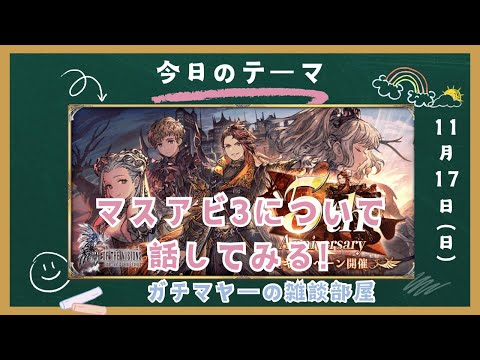 【FFBE幻影戦争】FFBE幻影戦争5周年おめでとうございます雑談バート1！！マスアビ3について話してみる！！【ガチマヤーの雑談部屋】