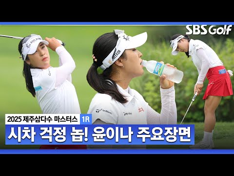 [2025 KLPGA] 미국에서 찾아온 낯익은 얼굴 오랜만에 와도 시원시원한 장타력! 윤이나(-6) 주요장면_제주삼다수 1R