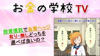 投資 ヘッジ『投資信託で為替ヘッジ有り・無しどっちを選べば良いの？』などなど