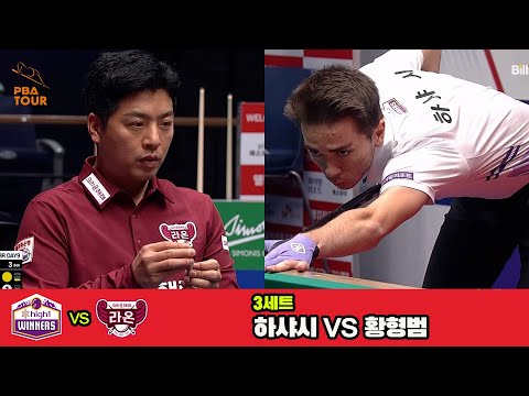 3세트 하이원리조트(하샤시)vs크라운해태(황형범)[웰컴저축은행 PBA 팀리그 3R]