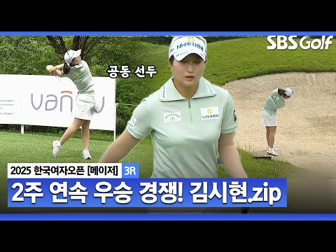 [2025 KGA] 지난 셀트리온 대회 연장 패.. 이제는 달라진다!! 공동 선두 김시현(-11) 주요장면_한국여자오픈 3R