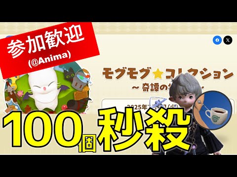 【FFXIV】モグコレ奇譚の探究者 当日100個秒殺倶楽部【参加歓迎】