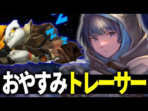 トレーサーもびっくりのスリープダーツを決めてしまうアナ【オーバーウォッチ2】
