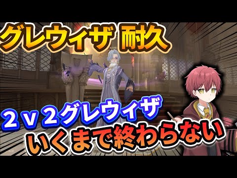【グレウィザ耐久】２ｖ２グレウィザいくまで終わらない！【ハリーポッター魔法の覚醒】