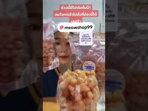 สนใจเข้าไปสั่งชื้อในtiktokได้