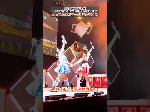 #ニコニコ超会議2025 踊ってみたステージ ハイライト！【超「#コンパス」ステージ】#shorts #コンパス #踊ってみた