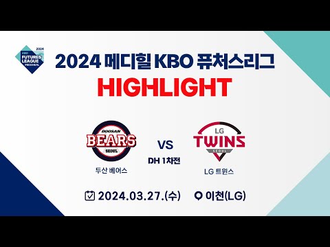 [2024 메디힐 KBO 퓨처스리그 H/L] 두산 베어스 vs LG 트윈스(03.27) DH1차전