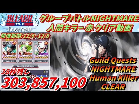 [ブレソル]1203 グループバトルNIGHTMARE 人間キラー 赤 クリア動画  12/6~12/8  Guild Quests clear[BLEACH Brave Souls]