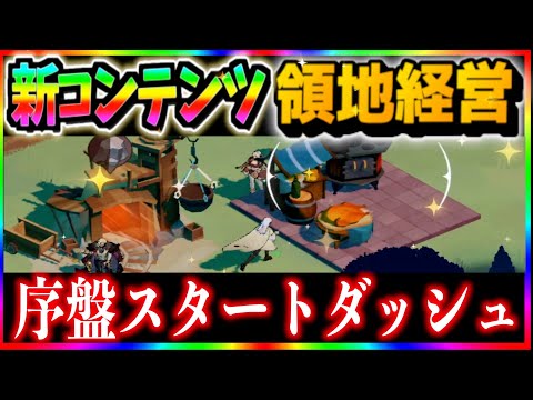 【AFKJourney/ジャーニー】コメ欄⭐︎新コンテンツ　領地経営が実装　最序盤、スタートダッシュする為の攻略法（基礎）