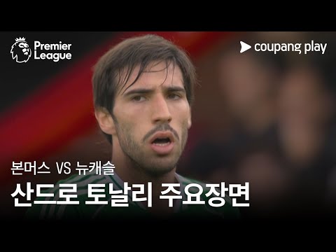 [프리미어리그] 5R 본머스 vs 뉴캐슬 산드로 토날리 주요장면
