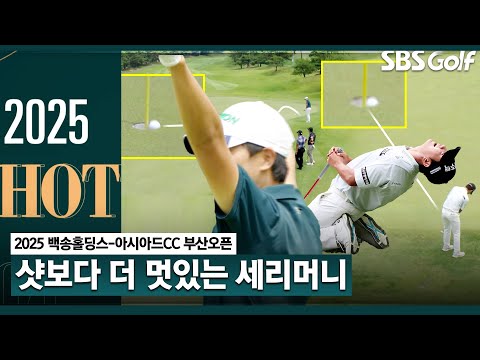 [2025 KPGA] 샷보다 더 멋진 리액션(?) 무릎을 꿇고 두 손을 번쩍 들게 만든 핫샷 퍼레이드_부산오픈