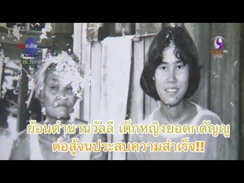 ย้อนตำนานวัลลี-เด็กหญิงยอดกตัญ ย้อนตำนานวัลลี-เด็กหญิงยอดกตัญ